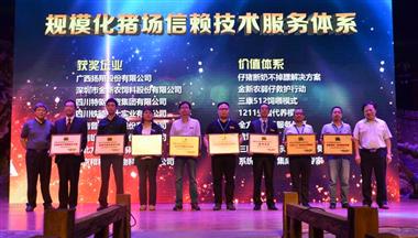 铁骑力士1211生猪代养模式获评&ldquo;规模化猪场信赖技术服务