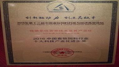 铁骑力士荣获2016中国畜牧饲料行业&ldquo;十大科技产业化进步