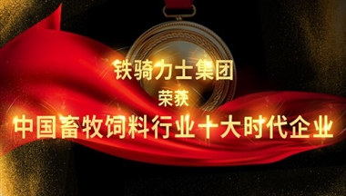 铁骑力士获评“2017中国畜牧饲料行业十大时代企业”！