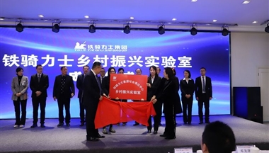 企业扶贫攻坚有良方 铁骑力士成立乡村振兴实验室创新产